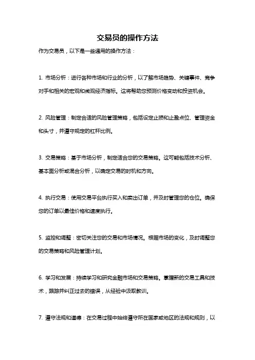 交易员的操作方法