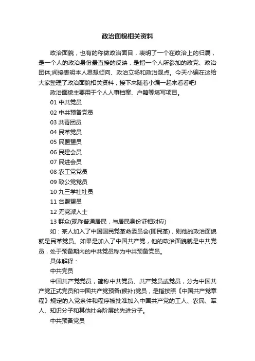 政治面貌相关资料