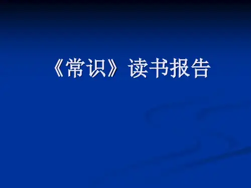《常识》读书报告