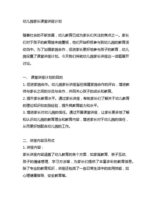 幼儿园家长课堂讲座计划 幼儿园家长讲座
