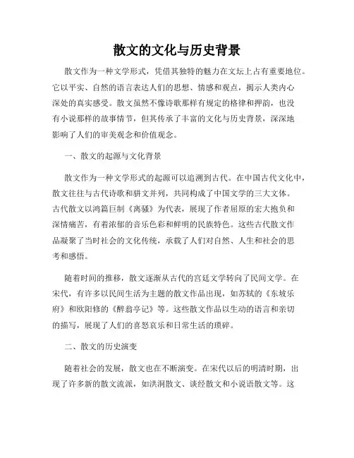 散文的文化与历史背景
