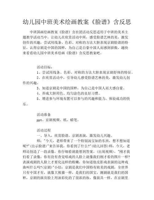 幼儿园中班美术绘画教案《脸谱》含反思