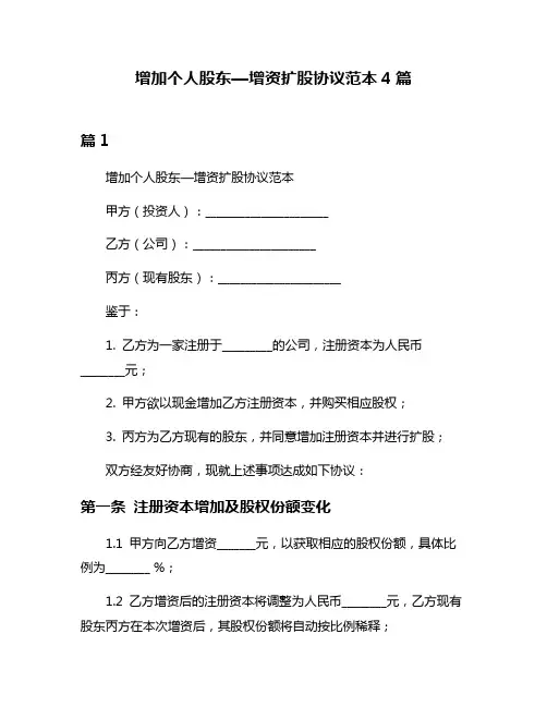 增加个人股东—增资扩股协议范本4篇
