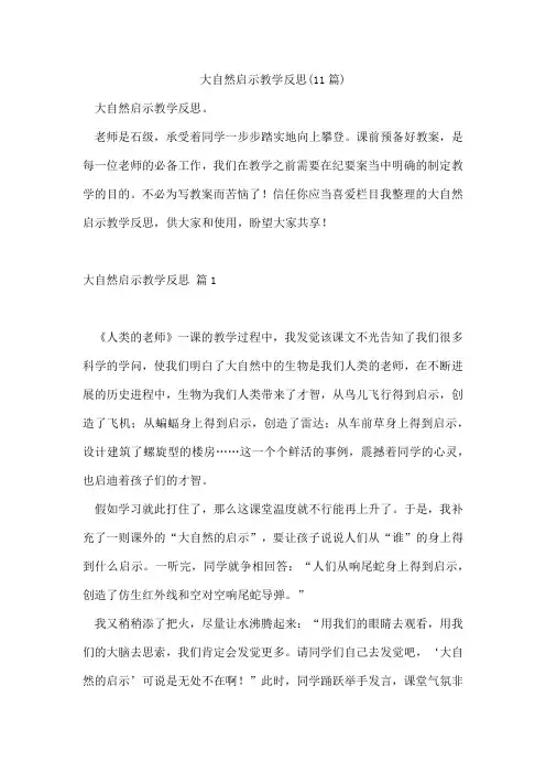 大自然启示教学反思(11篇)