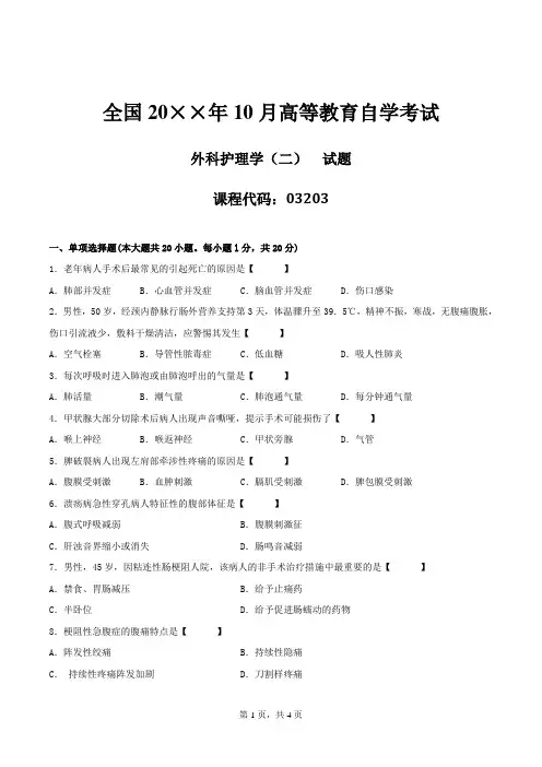 0ybsrx xkl@真题版自学考试03203《外科护理学(二)》历年真题——医学类资