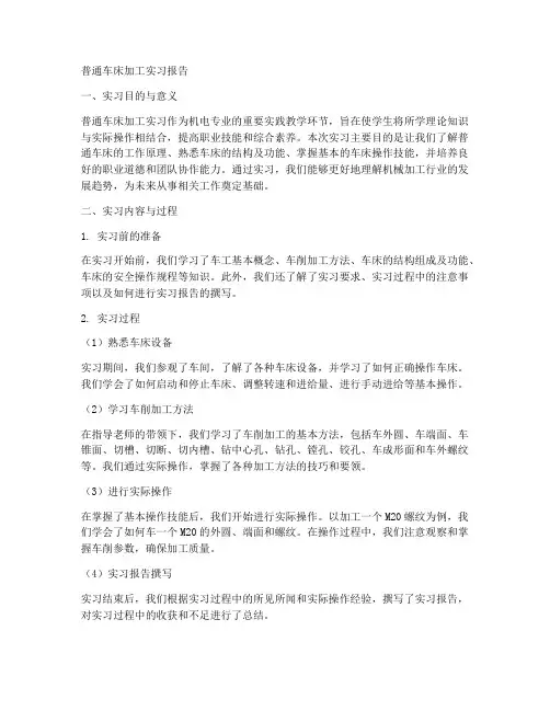普通车床加工实习报告
