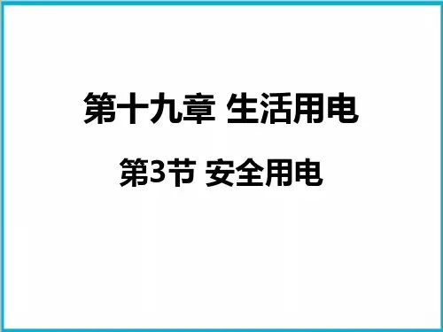 19.3安全用电-人教版物理九年级全一册精品PPT课件