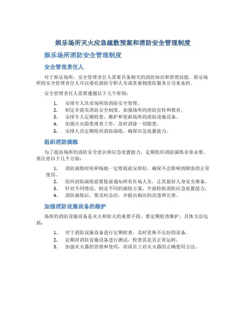 娱乐场所灭火应急疏散预案和消防安全管理制度
