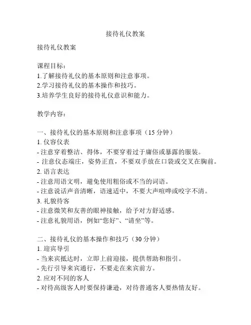 接待礼仪教案