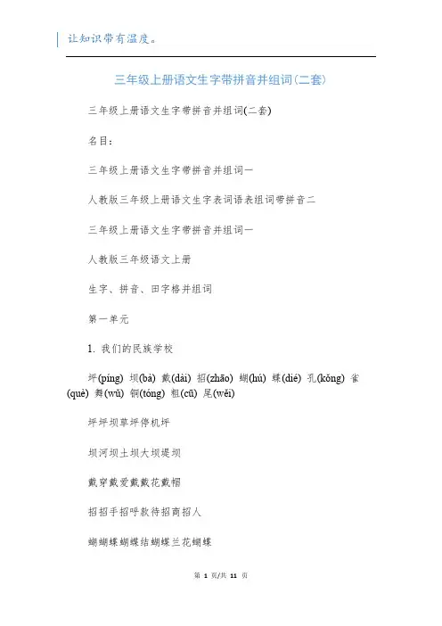 三年级上册语文生字带拼音并组词(二套)