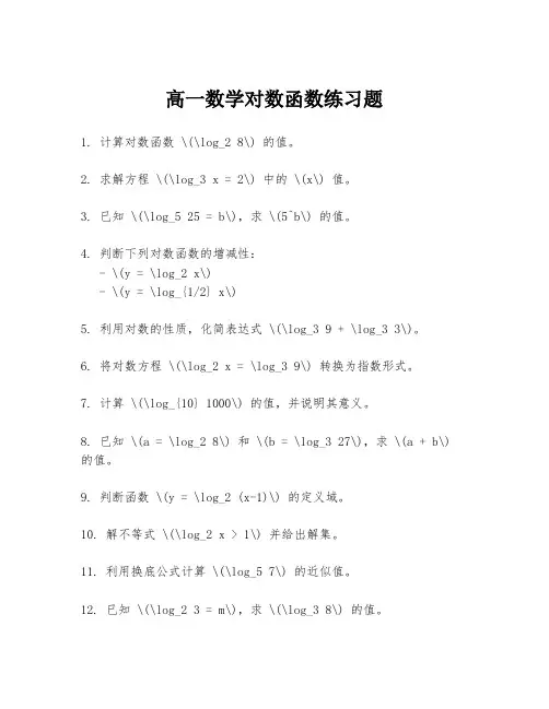 高一数学对数函数练习题