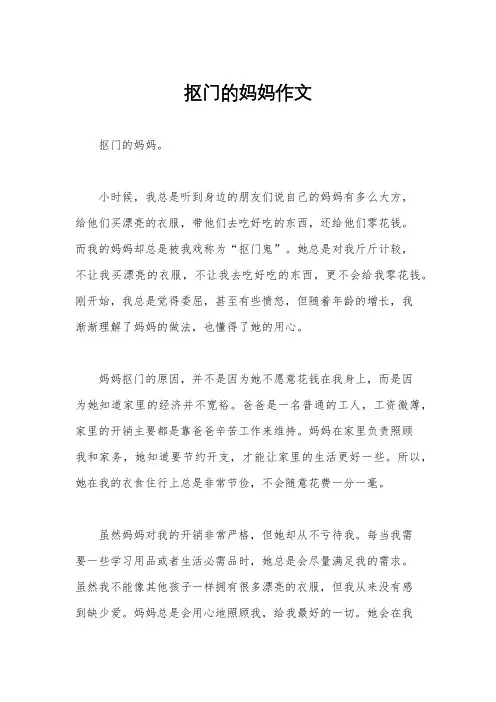 抠门的妈妈作文