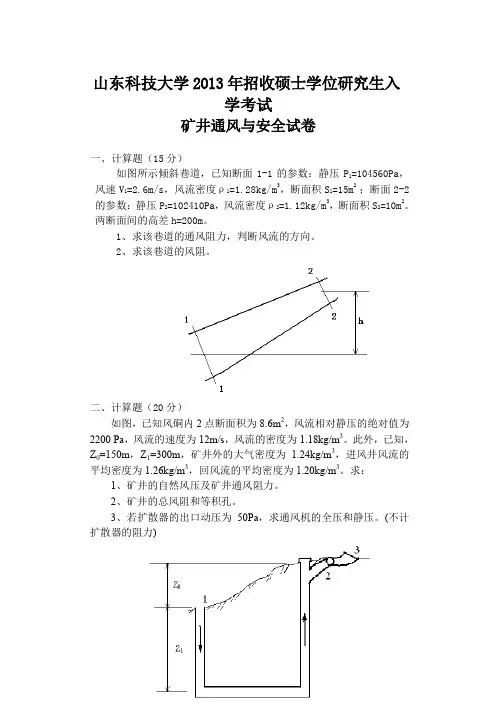山东科技大学矿井通风与安全2013--2017年考研初试真题