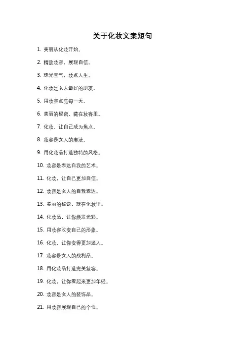 关于化妆文案短句