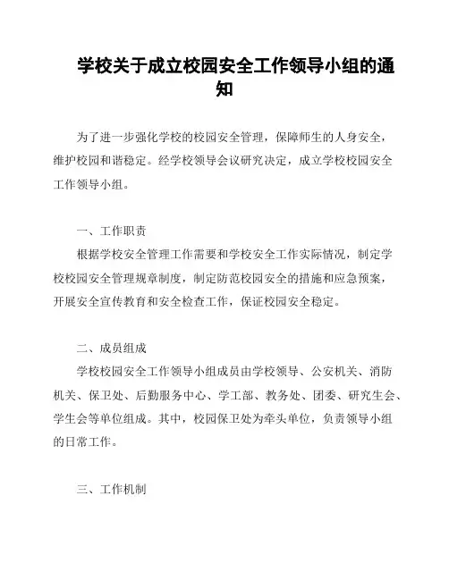 学校关于成立校园安全工作领导小组的通知