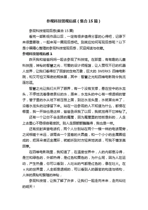 参观科技馆观后感（集合15篇）