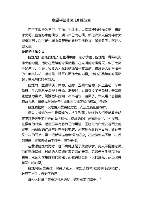 象征手法作文10篇范文