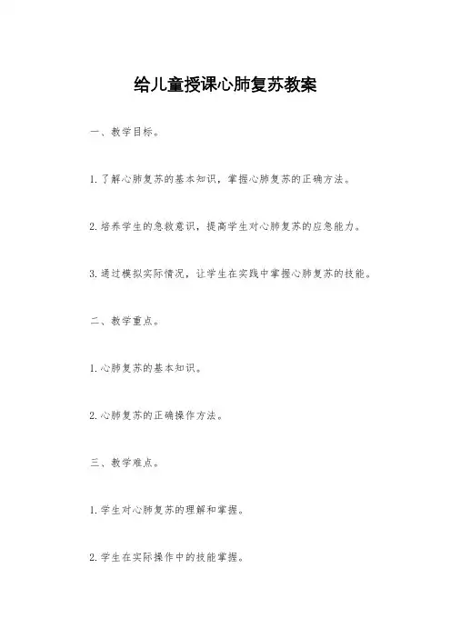 给儿童授课心肺复苏教案