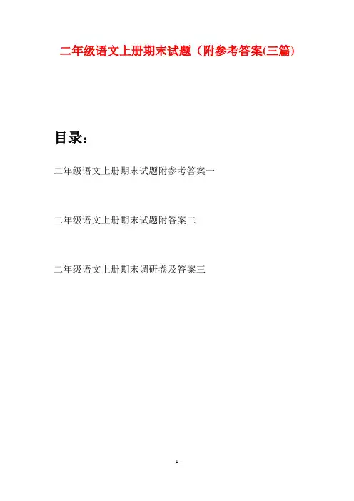 二年级语文上册期末试题附参考答案(三套)