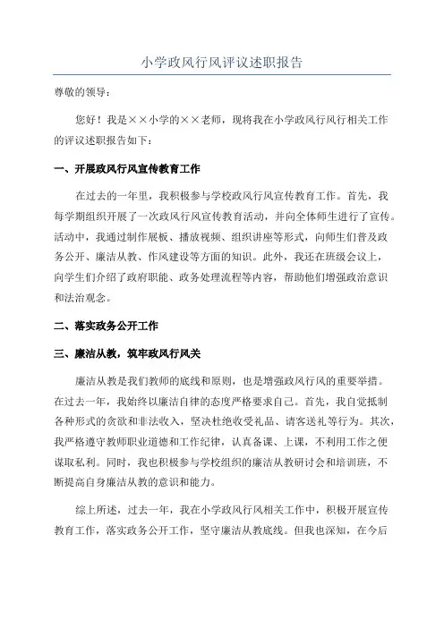 小学政风行风评议述职报告