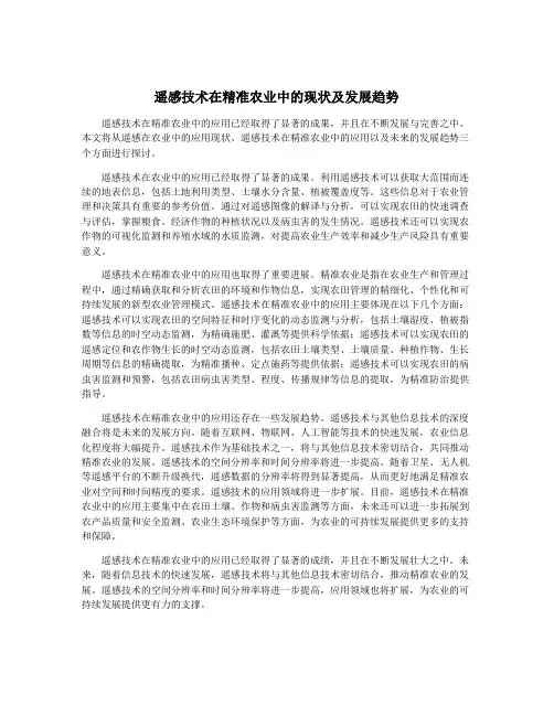 遥感技术在精准农业中的现状及发展趋势