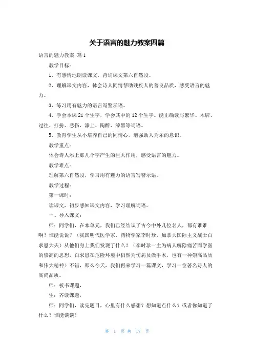 关于语言的魅力教案四篇