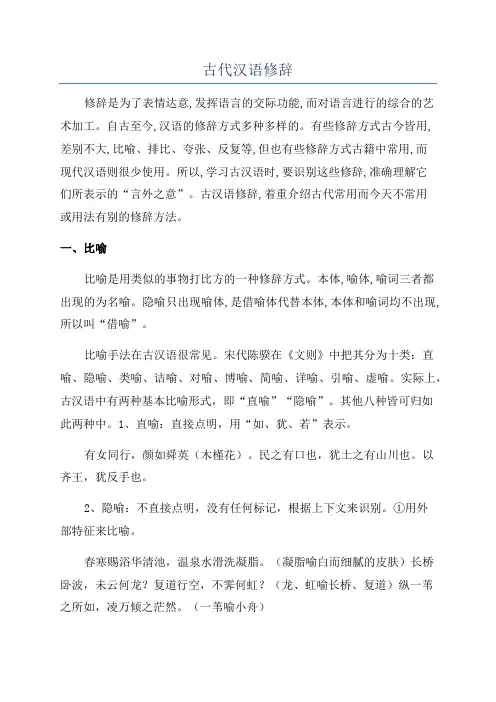 古代汉语修辞