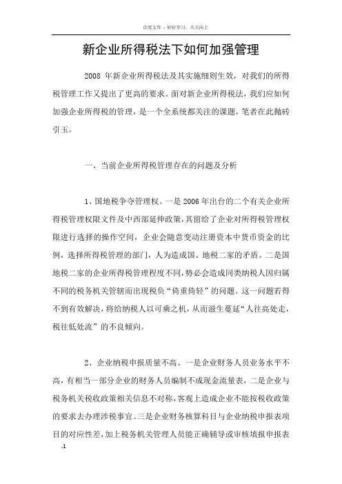新企业所得税法下如何加强管理