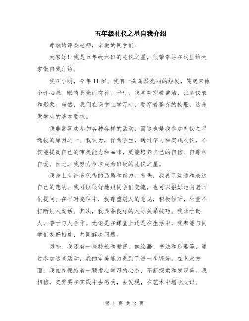 五年级礼仪之星自我介绍