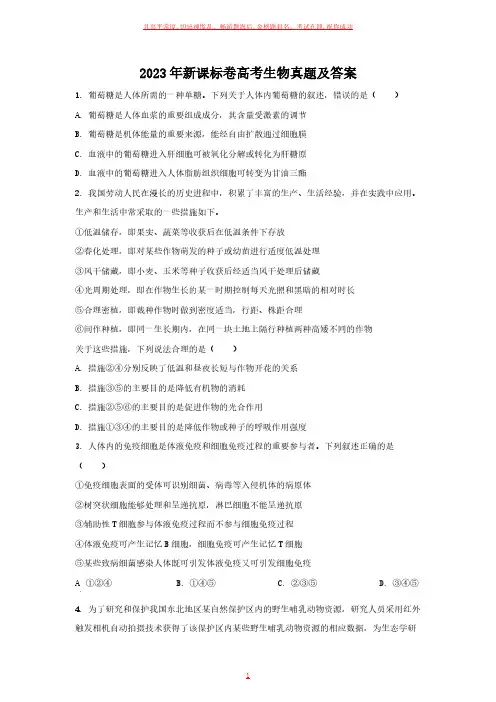 2023年新课标卷高考生物真题及答案
