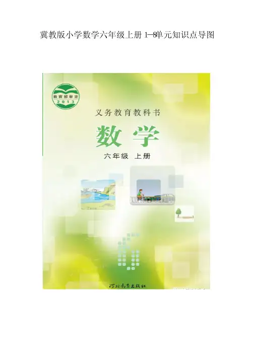 冀教版小学数学六年级上册1-8单元知识点思维导图