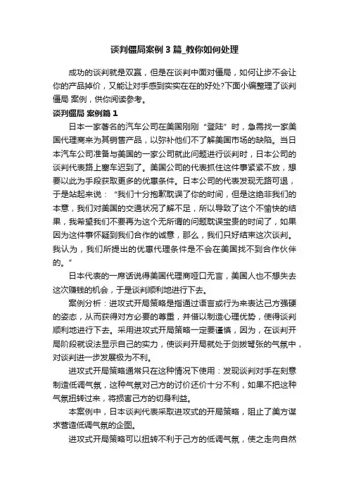 谈判僵局案例3篇_教你如何处理