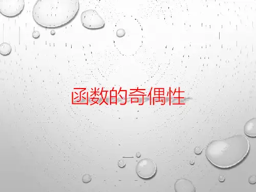 中职数学-函数的奇偶性