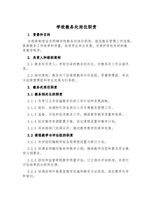 学校教务处岗位职责