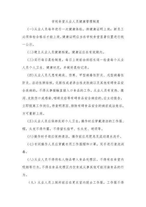 学校食堂从业人员健康管理制度