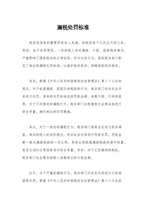 漏税处罚标准