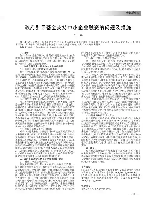 政府引导基金支持中小企业融资的问题及措施