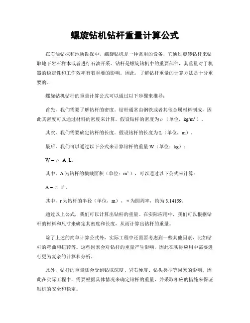 螺旋钻机钻杆重量计算公式