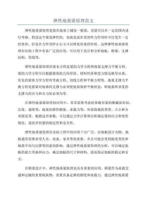 弹性地基梁原理范文