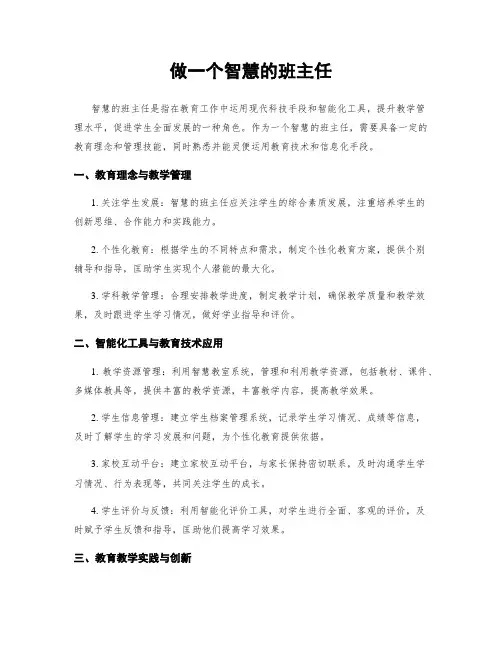 做一个智慧的班主任