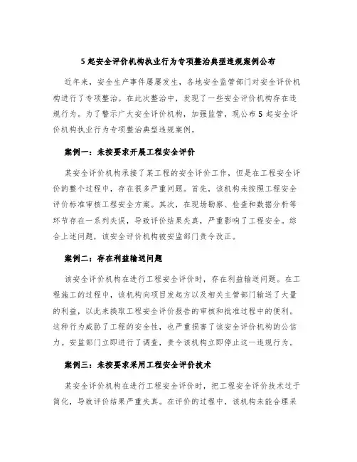 5起安全评价机构执业行为专项整治典型违规案例公布
