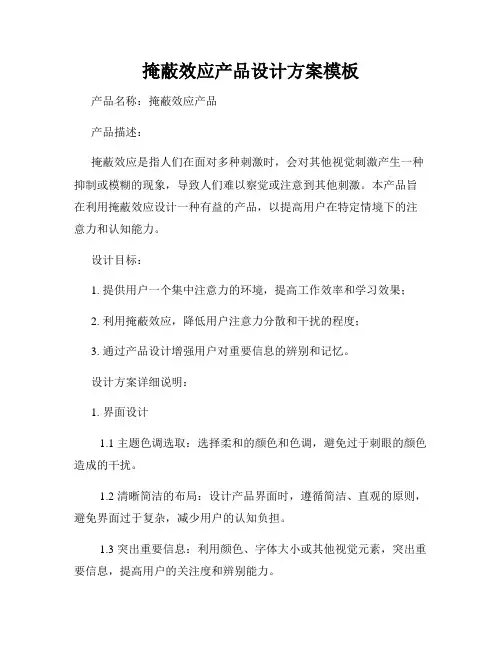 掩蔽效应产品设计方案模板