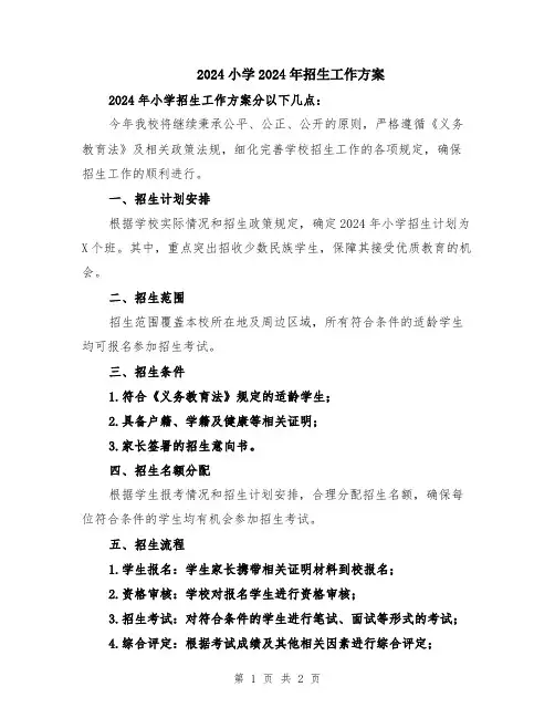 2024小学2024年招生工作方案