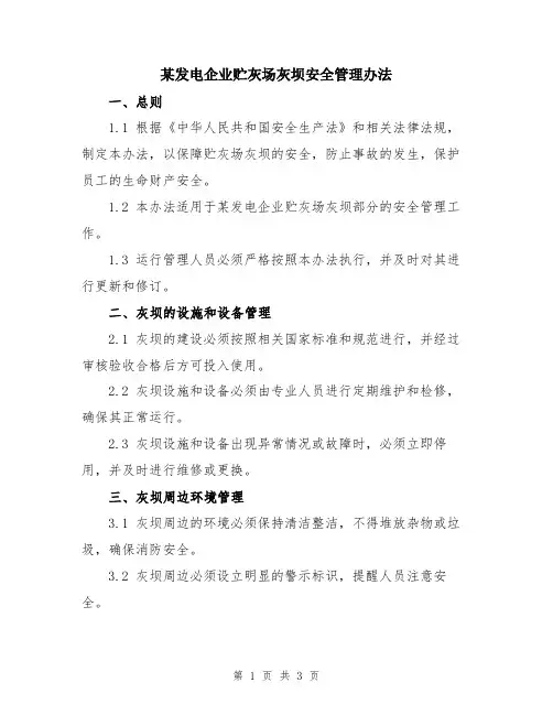 某发电企业贮灰场灰坝安全管理办法