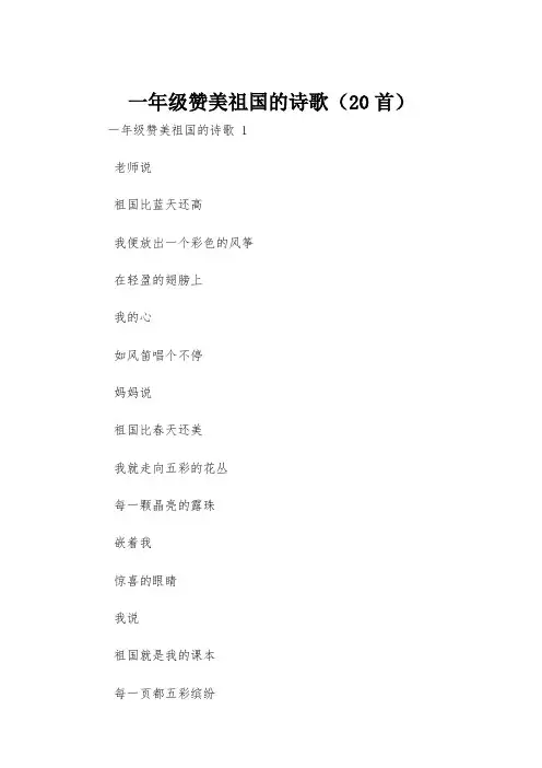 一年级赞美祖国的诗歌(20首)