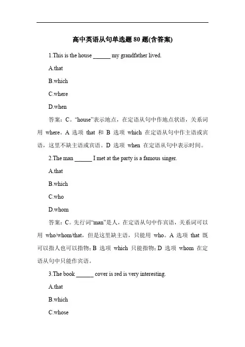 高中英语从句单选题80题(含答案)