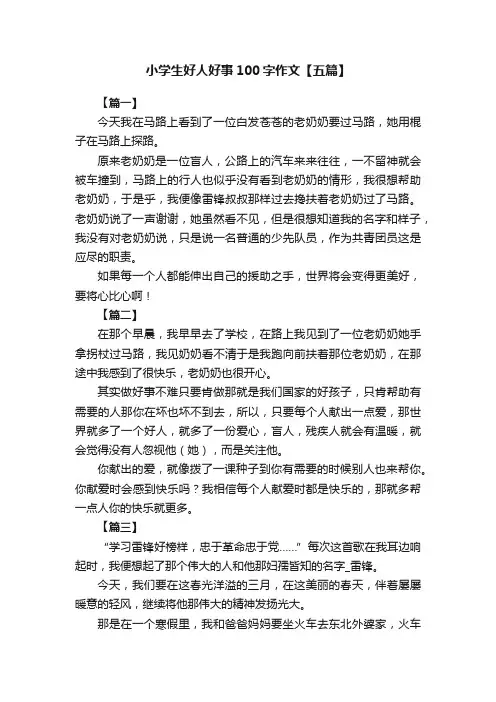 小学生好人好事100字作文【五篇】