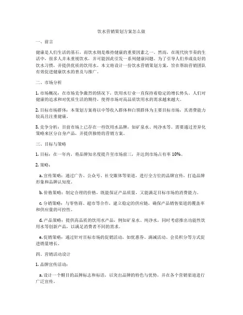 饮水营销策划方案怎么做