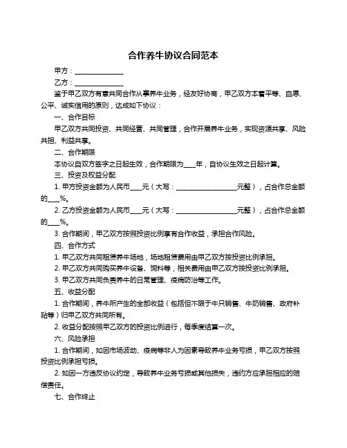 合作养牛协议合同范本