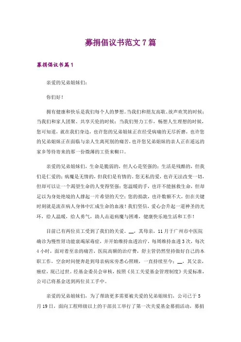 募捐倡议书范文7篇